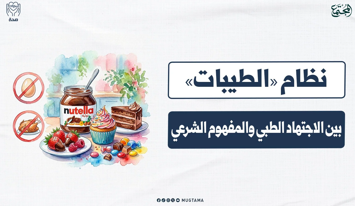 نظام «الطيبات».. بين الاجتهاد الطبي والمفهوم الشرعي